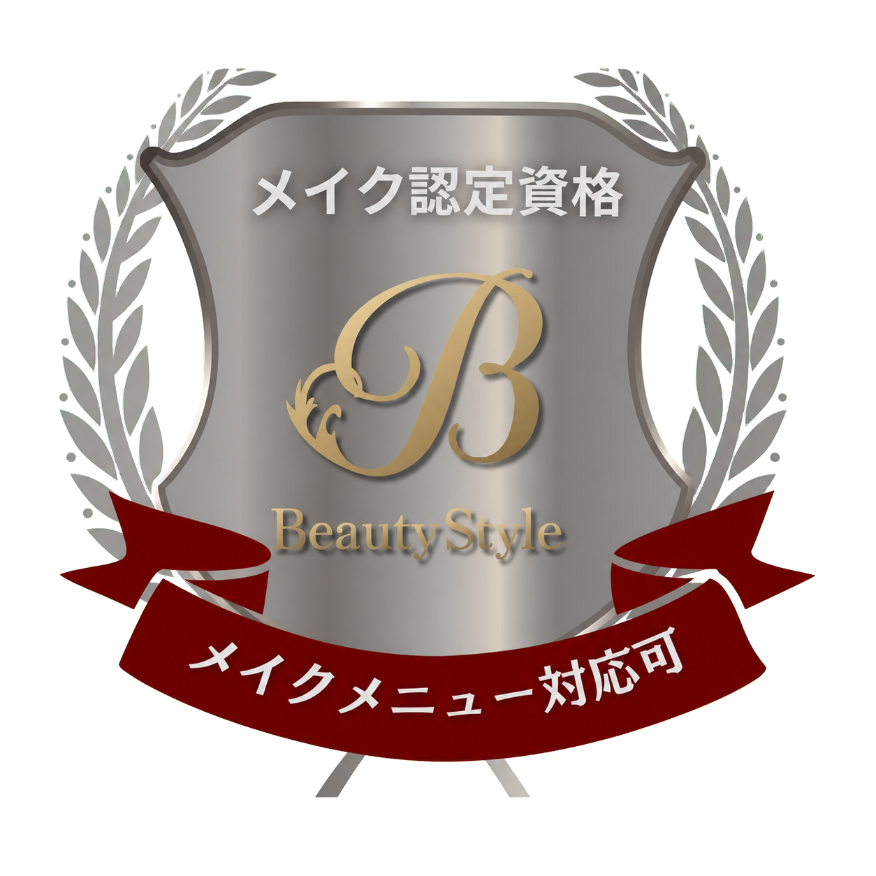メイク認定資格 銀バッジ